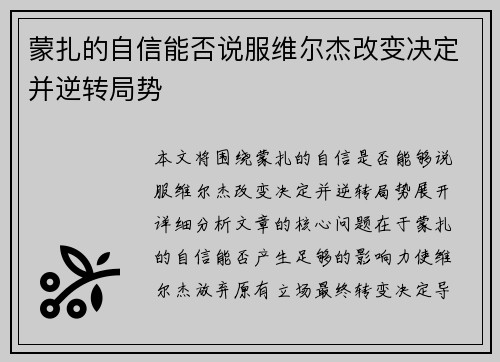 蒙扎的自信能否说服维尔杰改变决定并逆转局势 蒙扎的自信能否说服维尔杰改变决定并逆转局势