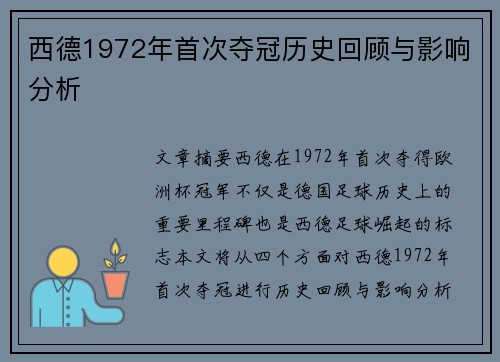 西德1972年首次夺冠历史回顾与影响分析
