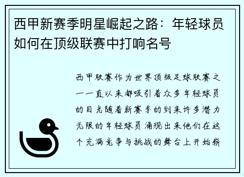 西甲新赛季明星崛起之路：年轻球员如何在顶级联赛中打响名号