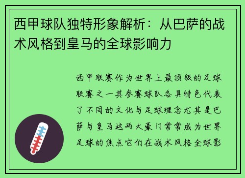 西甲球队独特形象解析：从巴萨的战术风格到皇马的全球影响力