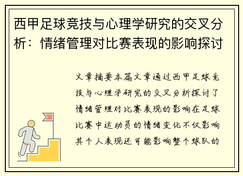 西甲足球竞技与心理学研究的交叉分析：情绪管理对比赛表现的影响探讨