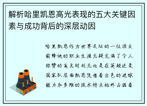 解析哈里凯恩高光表现的五大关键因素与成功背后的深层动因