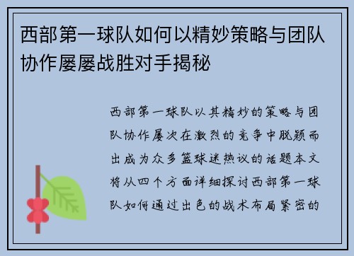 西部第一球队如何以精妙策略与团队协作屡屡战胜对手揭秘 西部第一球队如何以精妙策略与团队协作屡屡战胜对手揭秘