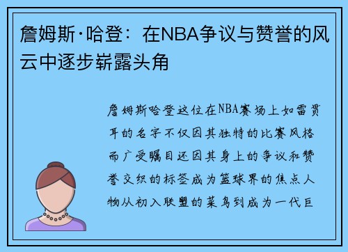 詹姆斯·哈登:在NBA争议与赞誉的风云中逐步崭露头角 詹姆斯·哈登:在NBA争议与赞誉的风云中逐步崭露头角