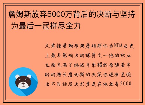 詹姆斯放弃5000万背后的决断与坚持 为最后一冠拼尽全力