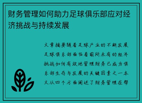 财务管理如何助力足球俱乐部应对经济挑战与持续发展 财务管理如何助力足球俱乐部应对经济挑战与持续发展