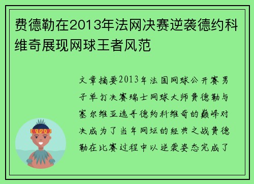 费德勒在2013年法网决赛逆袭德约科维奇展现网球王者风范 费德勒在2013年法网决赛逆袭德约科维奇展现网球王者风范