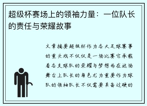 超级杯赛场上的领袖力量：一位队长的责任与荣耀故事