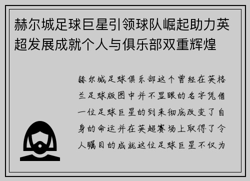 赫尔城足球巨星引领球队崛起助力英超发展成就个人与俱乐部双重辉煌 赫尔城足球巨星引领球队崛起助力英超发展成就个人与俱乐部双重辉煌