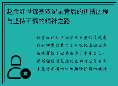 赵金红世锦赛双纪录背后的拼搏历程与坚持不懈的精神之路 赵金红世锦赛双纪录背后的拼搏历程与坚持不懈的精神之路