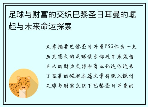 足球与财富的交织巴黎圣日耳曼的崛起与未来命运探索