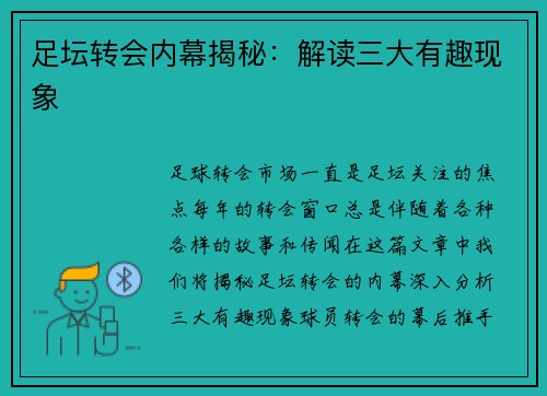 足坛转会内幕揭秘：解读三大有趣现象