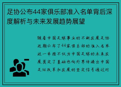 足协公布44家俱乐部准入名单背后深度解析与未来发展趋势展望