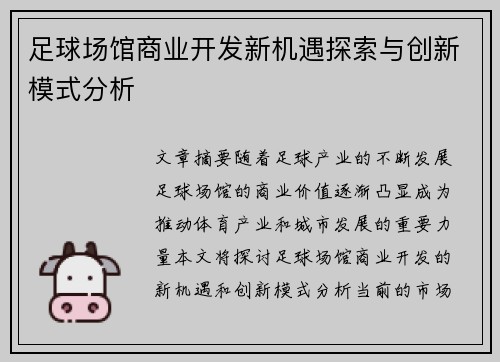 足球场馆商业开发新机遇探索与创新模式分析