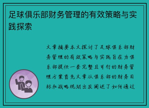 足球俱乐部财务管理的有效策略与实践探索