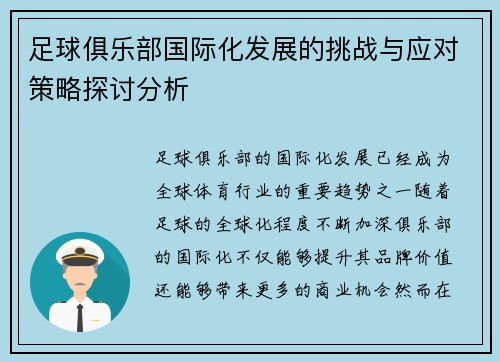 足球俱乐部国际化发展的挑战与应对策略探讨分析