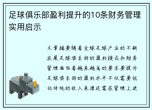 足球俱乐部盈利提升的10条财务管理实用启示 足球俱乐部盈利提升的10条财务管理实用启示
