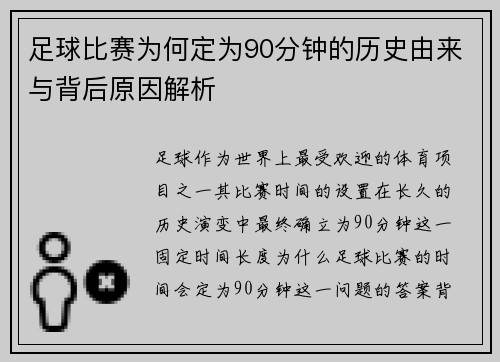 足球比赛为何定为90分钟的历史由来与背后原因解析