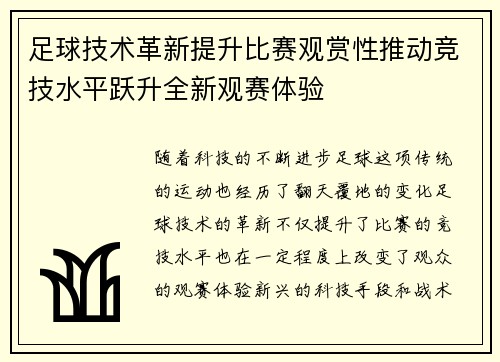 足球技术革新提升比赛观赏性推动竞技水平跃升全新观赛体验 足球技术革新提升比赛观赏性推动竞技水平跃升全新观赛体验