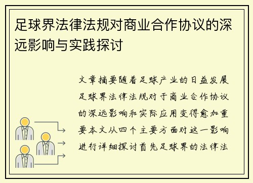 足球界法律法规对商业合作协议的深远影响与实践探讨