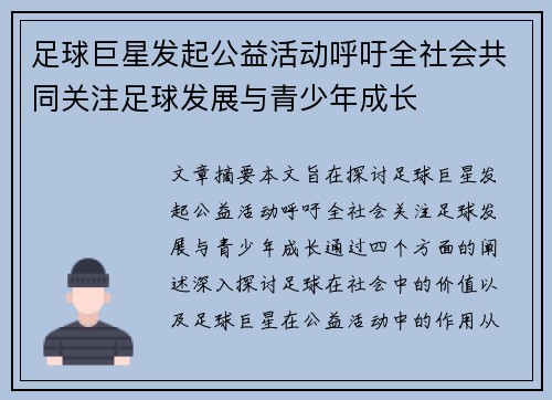 足球巨星发起公益活动呼吁全社会共同关注足球发展与青少年成长 足球巨星发起公益活动呼吁全社会共同关注足球发展与青少年成长