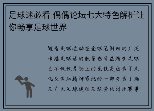 足球迷必看 偶偶论坛七大特色解析让你畅享足球世界
