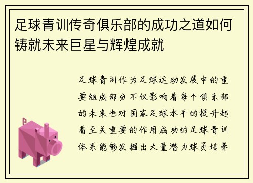 足球青训传奇俱乐部的成功之道如何铸就未来巨星与辉煌成就 足球青训传奇俱乐部的成功之道如何铸就未来巨星与辉煌成就