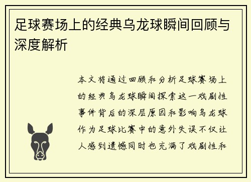 足球赛场上的经典乌龙球瞬间回顾与深度解析 足球赛场上的经典乌龙球瞬间回顾与深度解析