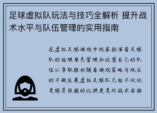 足球虚拟队玩法与技巧全解析 提升战术水平与队伍管理的实用指南